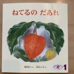 ねてるの だあれ 絵本