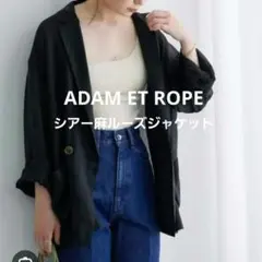 ADAM ET ROPE'　リネン混　シアールーズジャケット 黒