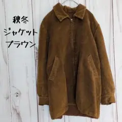 レディース メンズ 秋冬 ジャケット ブラウン 暖かい ヴィンテージ 古着