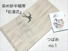 紗半幅帯 染め帯 半巾帯 浴衣帯 四寸帯 女性用 つばめ no.1 ベージュ系