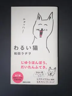 わるい猫　和田ラヂヲ　サイン有り　ヒグチユウコ　ボリス雑貨店　蔵書票あり