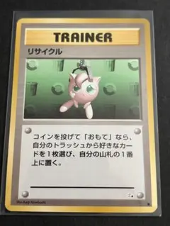 ポケモンカード旧裏 リサイクル ●第三弾拡張パック トレーナーカード