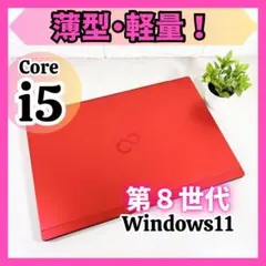 高性能i5✨薄型軽量 第８世代 快適SSD すぐ使える ノートパソコン 富士通