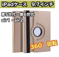 iPadケース ゴールド 9.7インチ 第5世代　第6世代　air1 金色