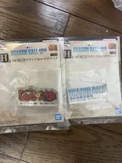 ドラゴンボール　一番くじ　40th ～其之二～　H賞　ロゴブロック　2個セット