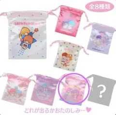 リトルツインスターズ サテン巾着　ミニ巾着
