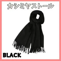 カシミア ブラック 無地 大判 マフラー ストール しっとり 暖か