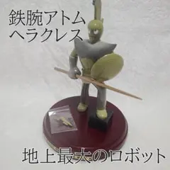 【鉄腕アトム】ヘラクレス　地上最大のロボット フィギュア 【希少】 2026年最新】地上最大のロボット フィギュアの人気アイテム - メルカリ