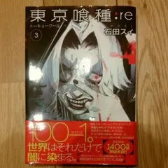 東京喰種:re = TOKYO GHOUL:re 3/石田 スイ