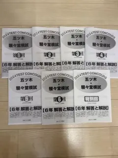 2024年五ツ木駸々堂模試　第2〜6回、特別会　4科目、解答用紙、解答あり六年生 2024年五ツ木駸々堂模試 第2〜6回、特別会 4科目、解答用紙、解答あり
