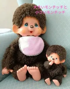 ■セール■セキグチ大きいモンチッチ(46)と小さいモンチッチ(20)　昭和レトロ