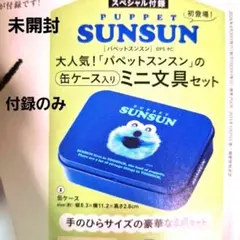 新品未使用☆パペットスンスンの缶ケース入りミニ文具セット　リンネル5月号付録のみ