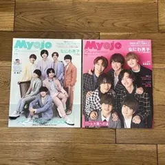 なにわ男子 MYOJO 2022年6月号 2022年12月号