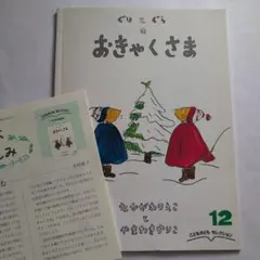 ず827】ぐりとぐらのおきゃくさま 絵本 福音館書店 - メルカリ