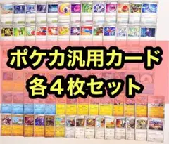 大量！ポケモンカード 汎用 81種類 324枚セット