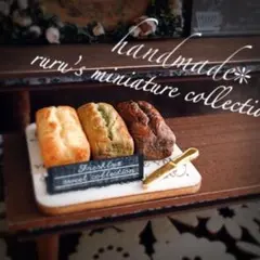 焼きたてパウンドケーキ3種セット　ミニチュアスイーツ