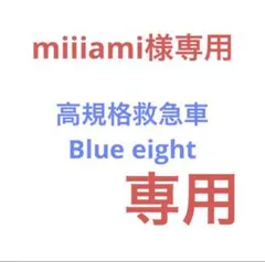 miiiami様専用　改造トミカ　Blue eight 救急車