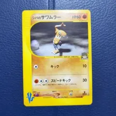 2026年最新】カード名：シバのサワムラー ポケモンカードゲームの人気
