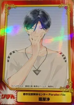 都市伝説解体センター　渉　SCF2026　アニメイト特典　SCFカード　ホロ加工