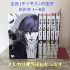 悪魔の花嫁 DX 最終章 全巻 セット 悪魔の花嫁-最終章- コミック 1-6巻セット (ボニータコミックス
