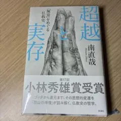 超越と実存 「無常」をめぐる仏教史　南直哉
