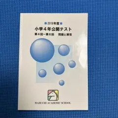 馬渕公開模試　小４ 2019年度　１年分 2026年最新】馬渕 公開テスト小学の人気アイテム - メルカリ