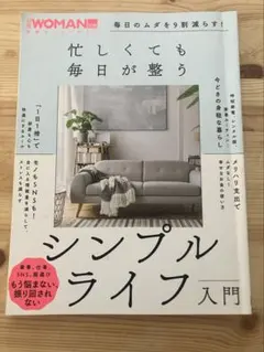 日経woman 毎日のムダを9割減らす!忙しくても毎日が整う シンプルライフ入門
