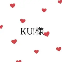 KU!様オーダー