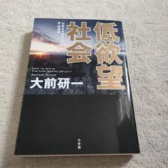 低欲望社会 = HOW TO IGNITE THE LOW DESIRE SO…