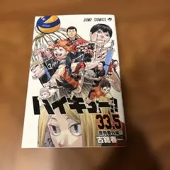 ハイキュー!! 33.5 特別版　入場特典