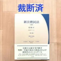新注釈民法(15) 債権(8)〔第2版〕 §§697～711 - メルカリ