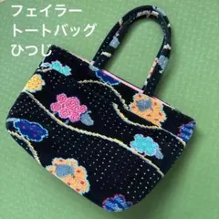 フェイラー ハンドバッグ ひつじ