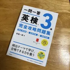 一問一答英検3級完全攻略問題集