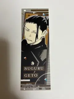 呪術廻戦 呪術廻戦展 オリジナルステッカーコレクション 夏油傑