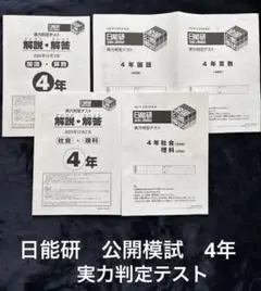 日能研　公開模試　四年　2023年12月2日