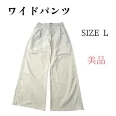 【美品】ベージュ ワイドパンツ L きれいめ センタープレス 脚長