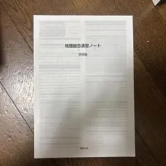 地理総合演習ノート 解答編