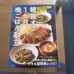 糖質オフ1か月晩ごはん献立 1週間分買って使いきり!
