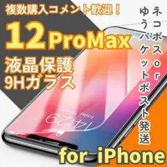 新品】iPhone12ProMax専用＊2.5D強化ガラスフィルム　送料込み