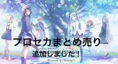 プロセカまとめ売り