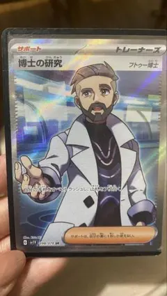 ポケモンカード 博士の研究 SRフトゥー博士のサムネイル