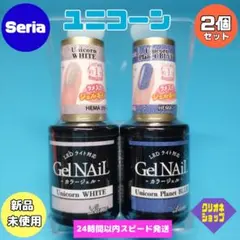 【2本セット】ラメ　ジェルネイル　ユニコーン　ホワイト　プラネットブルー　セリア