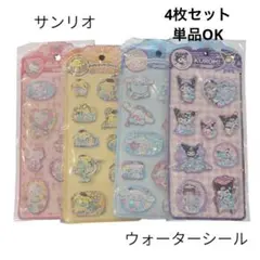 サンリオ ウォーターシール 4枚セット　単品OK