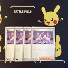 ポケモンカード　ムニキスゼロ　ユカリ　4枚