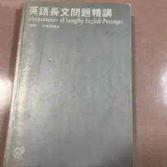 英語長文問題精講 新装版 中原道喜著