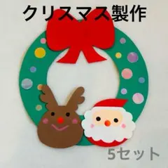 【5セット】クリスマス製作キット 壁面飾り 保育・介護・学童施設に♪季節の製作に