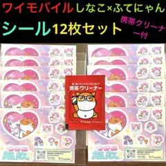 Y!mobileしなこ×ふてにゃん・ウチら無敵シール12枚・携帯クリーナー1枚付