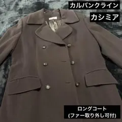 カルバンクライン カシミア　ロングコート 取り外し可能ファー付