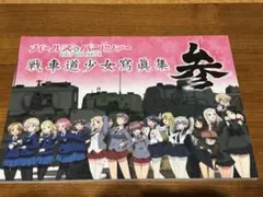 ガールズ＆パンツァー 戦車道寫眞集 参