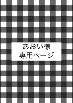 あおい様専用ページ